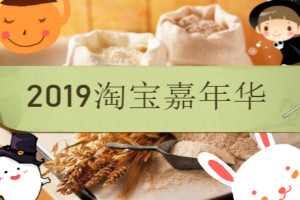 2019淘寶嘉年華各分會(huì)場(chǎng)招商規(guī)則 招商時(shí)間匯總